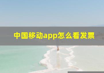 中国移动app怎么看发票