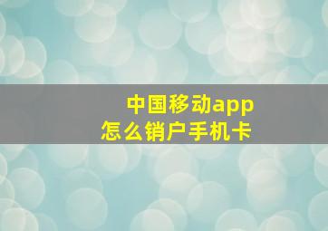 中国移动app怎么销户手机卡