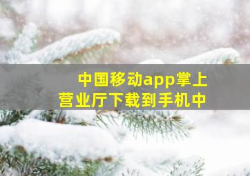 中国移动app掌上营业厅下载到手机中