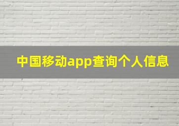 中国移动app查询个人信息