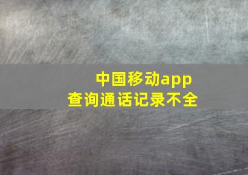 中国移动app查询通话记录不全