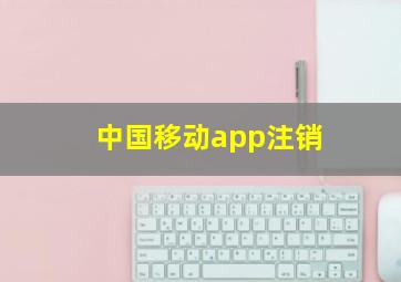 中国移动app注销