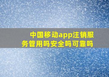 中国移动app注销服务管用吗安全吗可靠吗