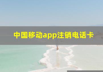 中国移动app注销电话卡