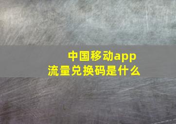 中国移动app流量兑换码是什么