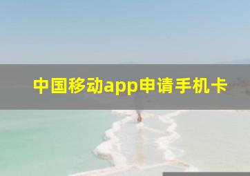 中国移动app申请手机卡