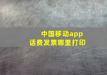 中国移动app话费发票哪里打印