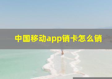 中国移动app销卡怎么销