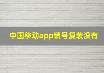 中国移动app销号复装没有