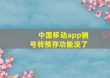 中国移动app销号转预存功能没了