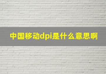 中国移动dpi是什么意思啊