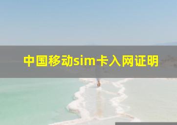 中国移动sim卡入网证明