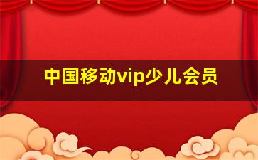 中国移动vip少儿会员