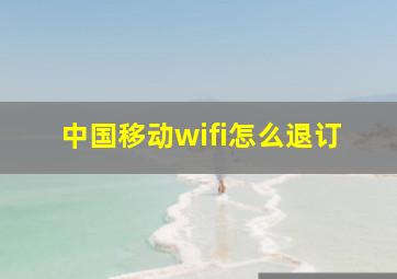 中国移动wifi怎么退订