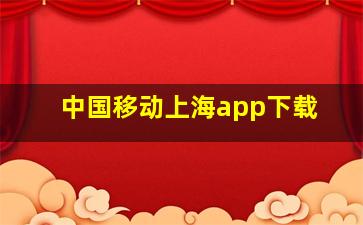 中国移动上海app下载