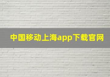 中国移动上海app下载官网