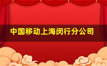 中国移动上海闵行分公司