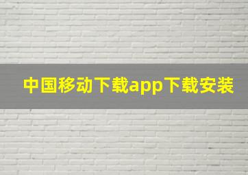 中国移动下载app下载安装