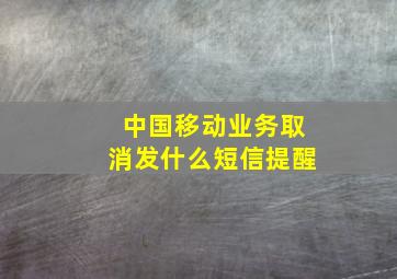 中国移动业务取消发什么短信提醒