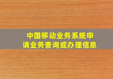 中国移动业务系统申请业务查询或办理信息