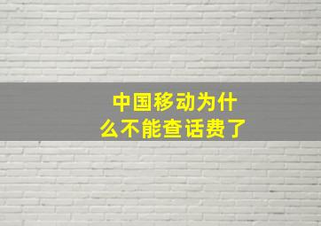 中国移动为什么不能查话费了