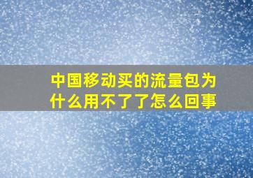 中国移动买的流量包为什么用不了了怎么回事