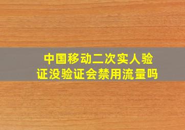 中国移动二次实人验证没验证会禁用流量吗