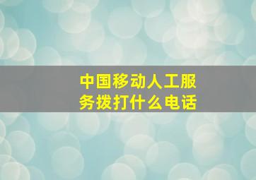 中国移动人工服务拨打什么电话