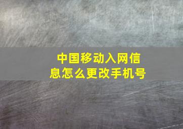 中国移动入网信息怎么更改手机号