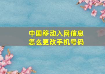 中国移动入网信息怎么更改手机号码