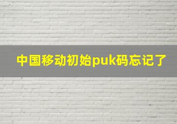 中国移动初始puk码忘记了