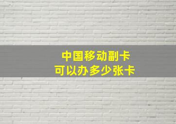 中国移动副卡可以办多少张卡