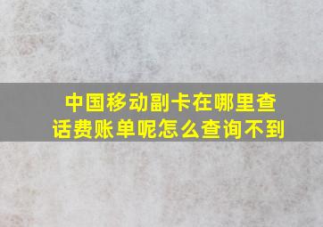 中国移动副卡在哪里查话费账单呢怎么查询不到