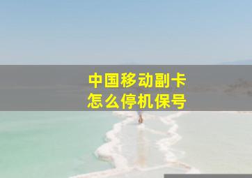 中国移动副卡怎么停机保号