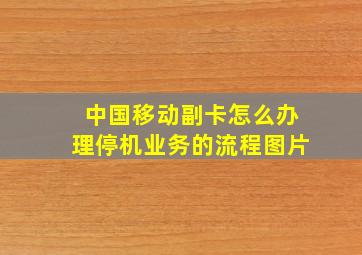 中国移动副卡怎么办理停机业务的流程图片