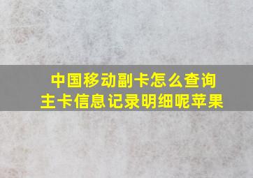 中国移动副卡怎么查询主卡信息记录明细呢苹果