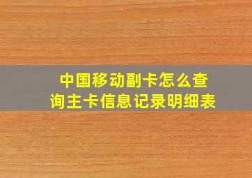 中国移动副卡怎么查询主卡信息记录明细表