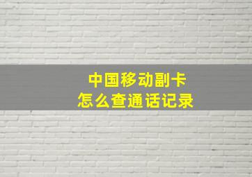 中国移动副卡怎么查通话记录