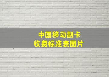 中国移动副卡收费标准表图片