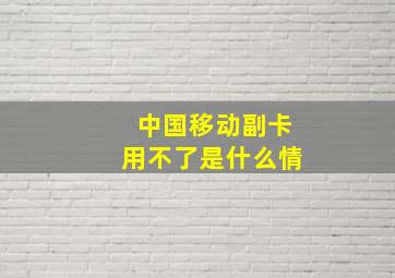 中国移动副卡用不了是什么情