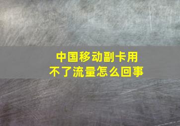 中国移动副卡用不了流量怎么回事