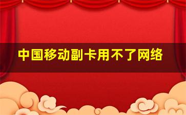 中国移动副卡用不了网络