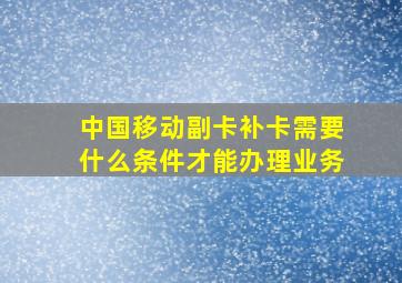 中国移动副卡补卡需要什么条件才能办理业务