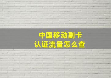 中国移动副卡认证流量怎么查