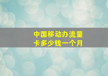 中国移动办流量卡多少钱一个月