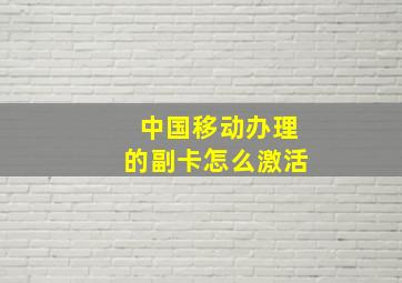 中国移动办理的副卡怎么激活