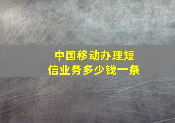 中国移动办理短信业务多少钱一条