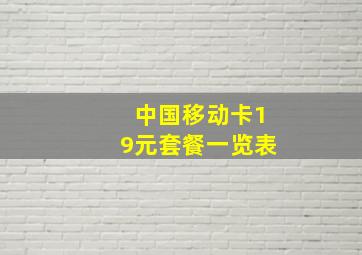 中国移动卡19元套餐一览表