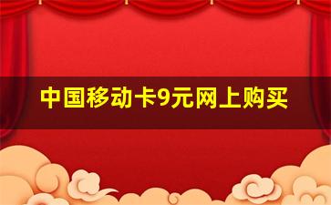 中国移动卡9元网上购买