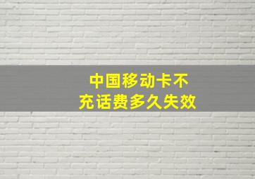 中国移动卡不充话费多久失效